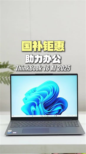 ThinkPad【国家补贴15%】联想笔记本电脑ThinkBook 16评测，开箱惊艳，推荐入手，好用吗？怎么样？