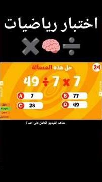 اختبار الرياضيات للأذكياء ➗🧠✖️