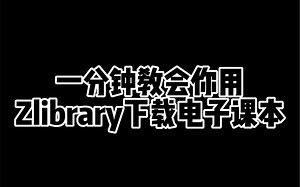 一分钟教会你用Zlibrary下载电子课本