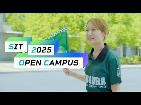 【ダイジェスト】芝浦工業大学 オープンキャンパス2025