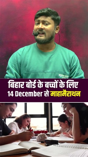 Maha Marathon starting from 14th December 🔥 | Big update for Bihar Board Class 10 & 12!