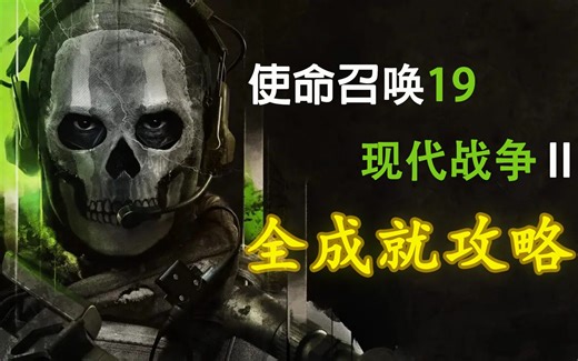 【使命召唤19】【含解说】全成就攻略合集，看这一个就够了！