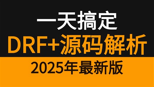 2025新版一天搞定【DRF】（Django-rest-framework）与源码解析一次讲完从入门精通教程，python前后端分离框架实践，这一套就够了！