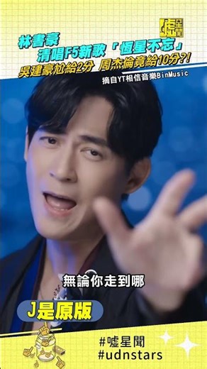 #林書豪 清唱F5新歌「#恆星不忘」#吳建豪 尬給2分 #周杰倫 竟給10分？ #udnstars #噓星聞
