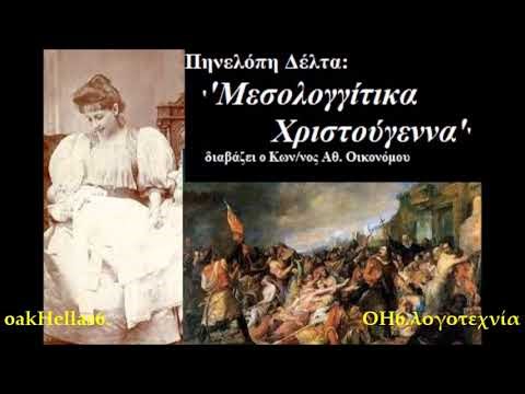 ΜΕΣΟΛΟΓΓΙΤΙΚΑ ΧΡΙΣΤΟΥΓΕΝΝΑ Πηνελόπη Δέλτα📙🎧📚AUDIOBOOK.GR διαβάζει ο Κωνσταντίνος Αθ. Οικονόμου