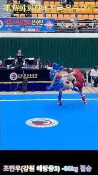 Highlight 조민우(강원 해랑중3) 중등부 -60kg 결승/제38회 회장배 전국 우슈 대회/ #wushu #건흥체육관 #속초시우슈협회 #대한우슈협회