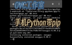 【教程】手机上的Python！自带pip，可以安装库|OVC工作室