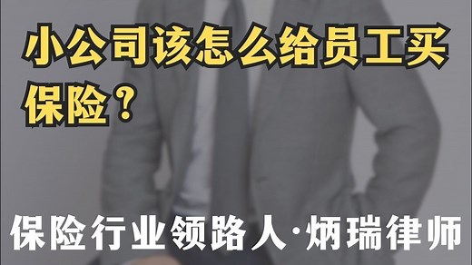 小公司该怎么给员工买保险？