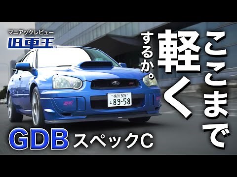 【GDB】2世代目インプレッサWRX STi タイプRA スペックCの秘密！軽量化・冷却システム・リミテッドの変更点を徹底解説！