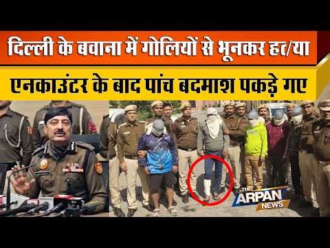 Bawana में Vaibhav Gandhi को सारे-आम गोलीयों से भूनने वाले 5शातिर आपराधियों को Delhi Police ने पकड़ा