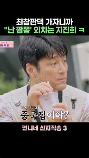 Ji Jin-hee shouts "Jjamppong!" when told to go to the Choi Champandaek (Choi's Mansion) lol