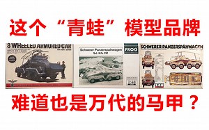 【方老弟模玩】这个1/48 FROG青蛙模型品牌，难道也是万代和福万的马甲？！