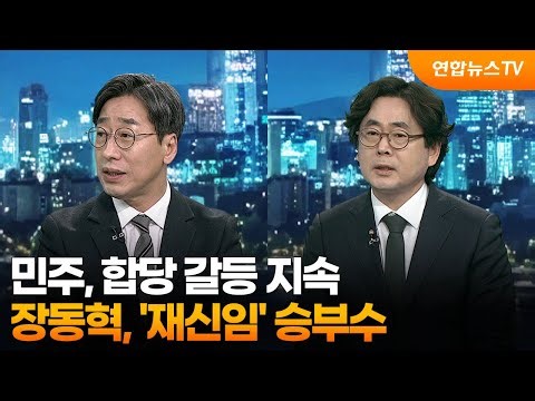 [이슈투나잇] 민주, 합당 갈등 지속…장동혁, '재신임' 승부수 / 연합뉴스TV (YonhapnewsTV)