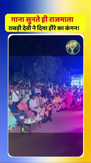 गाना सुनते ही राजमाता राबड़ी देवी ने दिया हीरे का कंगन!
