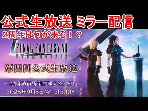 【FF7EC】【ミラー配信】公式生放送をみんなで見よう！アップデート楽しみ【エバクラ】