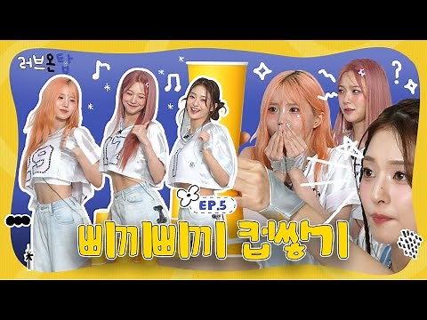 [ENG] 2024 댄스 챌린지 장인 등판🔥 Supersonic하게 기부하는 프로미스나인 | 러브온탑 EP.5