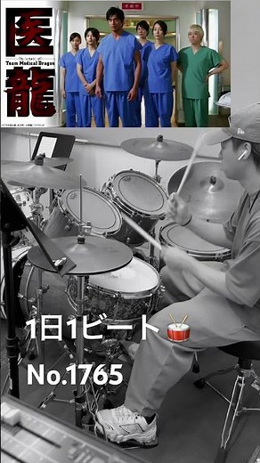 1日1ビート🥁 No.1765 #澤野弘之 #医龍 #ドラマ #ost #drums #ドラム