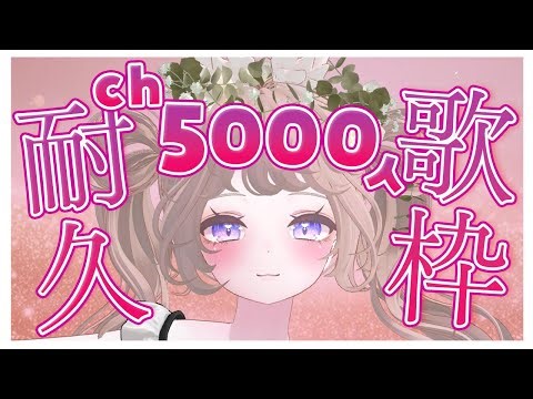 緊急 #耐久配信 年内目標5000人目指して歌います！#歌枠｜#vrchat #ちものへや