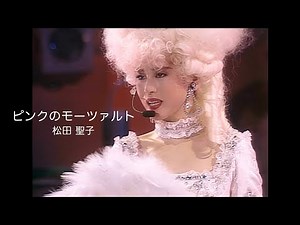 松田聖子「ピンクのモーツァルト」（1991 Concert Tour Amusement Parkより）