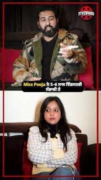 Miss Pooja ਨੇ 5–6 ਸਾਲ ਇੰਡਸਟਰੀ ਸੰਭਾਲੀ ਹੈ