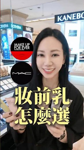 妝前飾底乳該怎麼選？#妝前乳 #makeupforever #專櫃彩妝 #makeup #彩妝師 #專櫃 #化妝技巧