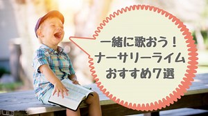 子どもが好きな英語歌(Nursery Rhymes)おすすめ７選