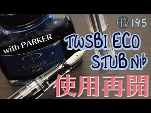 【日記】#195 TWSBI ECO STUB 使用再開！ [fountain pen]
