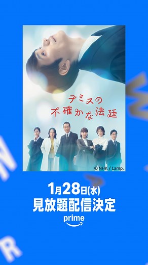 NHK ドラマ10 『テミスの不確かな法廷』┊1月28日(水) 見放題配信決定┊『宙わたる教室』制作スタッフが送る法廷ヒューマンドラマが、プライムビデオに登場👨‍⚖ #テミスの不確かな法廷 #松山ケンイチ #プライムビデオ