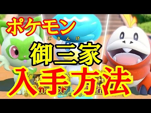 ポケモンSV 御三家 入手方法 解説動画 ポケットモンスターSV スカーレット バイオレット ニャオハ クワッス ホゲータ ゲットする方法 ポケットモンスター pocket monster