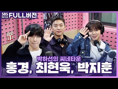 [FULL] 3인 3색 약영즈✨ 드라마 〈약한영웅 Class 1〉의 배우 박지훈, 최현욱, 홍경 보는 라디오 | 박하선의 씨네타운 | 221116