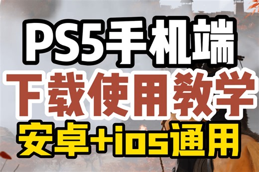 【ps5手机版软件】全网最细下载使用教学！安卓ios通用！
