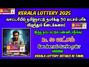 Kerala Lottery 2025 |🤯 ரூ.50 Lakhs கிடைக்காமல் போச்சு ஏன்🤔| இந்த தப்ப மட்டும் பண்ணிடாதீங்க