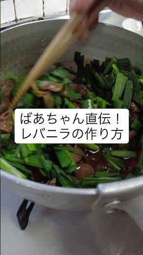 ばあちゃん直伝！レバニラの作り方・レシピ／ばあちゃんの料理教室 #shorts