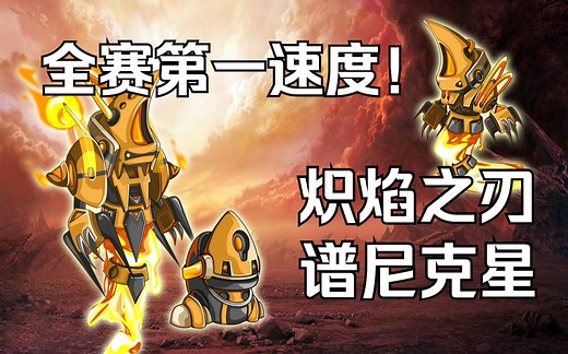 炽焰之刃被誉为谱尼克星，还是速度一哥（赛尔号第53期）