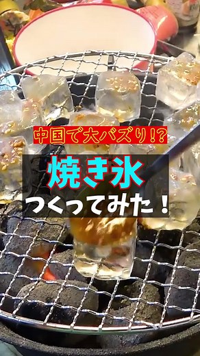 氷を焼く！？ #MSSP #FB777 #KIKKUN #あろまほっと #eoheoh