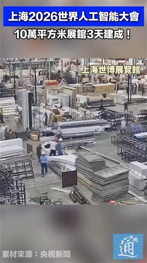 上海2026世界人工智能大會，10萬平方米展館3天建成！#中國 #上海 #2026世界人工智能大會