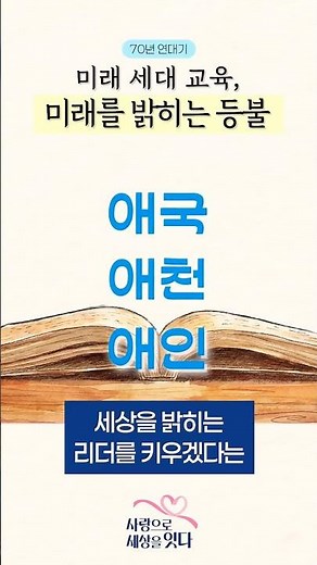 가정연합식 특별한 교육 철학 #통일교 #가정연합 #교육 #장학금 #학교 #청년 #한학자 #문선명