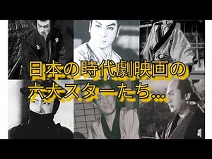 日本映画の時代劇の六大スターたち　片岡千恵蔵　市川右太衛門　嵐寛寿郎　長谷川一夫　阪東妻三郎　月形龍之介　高田浩吉　山田五十鈴　水戸光子