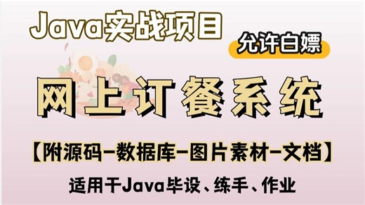 【2025最新】2小时搭建javaweb网上订餐系统（附源码）idea开发增删改查，手把手教学，毕设简历必备项目java项目_web项目_管理系统