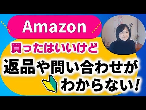 Amazon返品方法やお問い合わせ連絡先を調べる方法