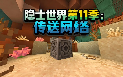 [中配]隐士世界第11季：传送网络（第11集） - cubfan135