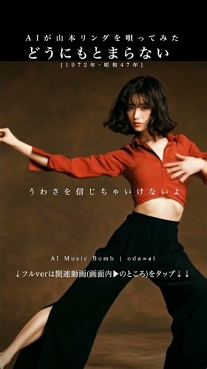 AIカバー『どうにもとまらない』(山本リンダ) | oda∞ai #AICover #JapaneseMusic #Ado