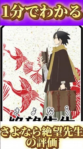 1分でわかる「さよなら絶望先生」の評価