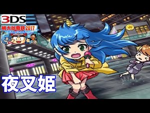 【3DS】桃鉄2017 夜叉姫台風＋妖鬼妃 桃太郎電鉄 立ちあがれ日本!!