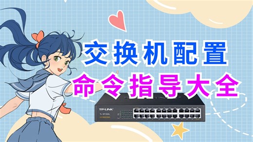 网络工程师必备交换机、路由器、防火墙配置命令指导大全，建议人手一份！