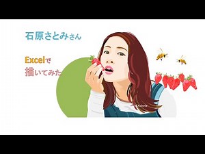 Illustration drawing with Excel Satomi Ishihara