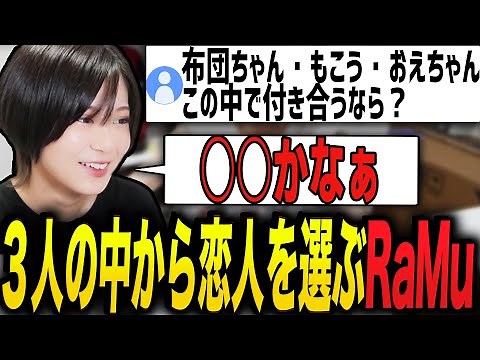 Ramu seriously chooses a lover from among the streamers