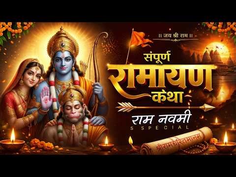 Sampoorna Ramayan Katha | Non-Stop Shri Ram Bhajan | Ram Navami Special 2026