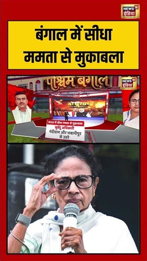 Bengal Elections Result 2026 | बंगाल में सीधा ममता से मुकाबला | #viralvideo #westbengalresult #short