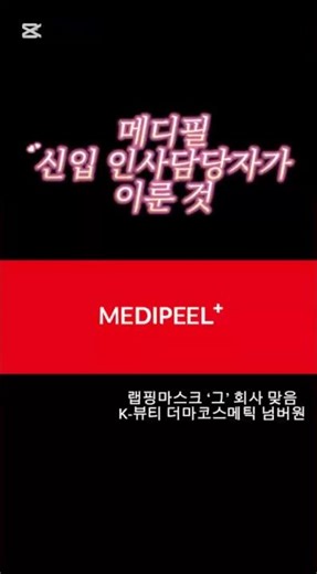 #메디필 인사담당자로서 이룬 것들 #채용 #화장품 #kbeauty #recruitment #채용공고 #더마코스메틱